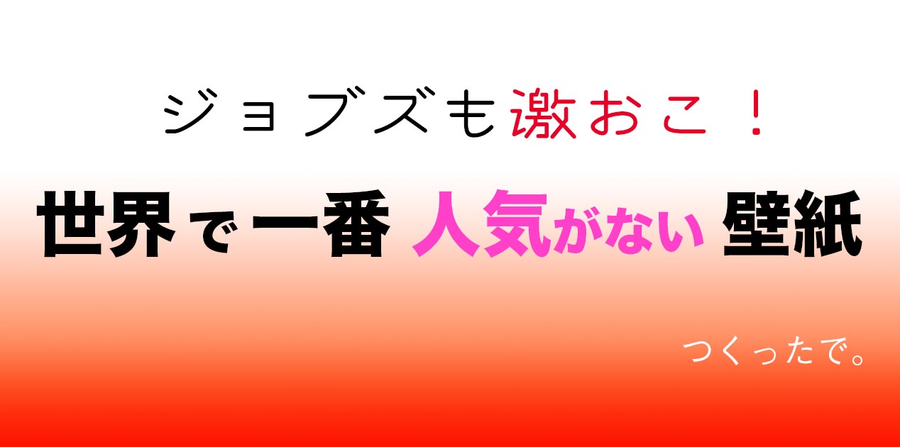 世界で一番人気がない Iphoneのロック画面の壁紙 ぽよんちょおじさんのエエ事おしえたる