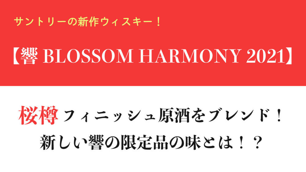 ヨイヨイヨイサー　響Blossom Harmony 2021年限定品 サントリーウイスキー「響 BLOSSOM HARMONY 2021」数量限定新